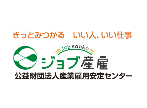 産業雇用安定センター